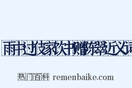 雨中过伎家饮书赠陈翠近义词是什么意思的图片